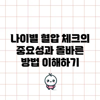 나이별 혈압 체크의 중요성과 올바른 방법 이해하기