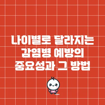 나이별로 달라지는 감염병 예방의 중요성과 그 방법