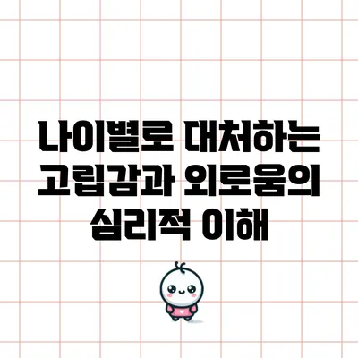 나이별로 대처하는 고립감과 외로움의 심리적 이해