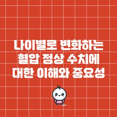 나이별로 변화하는 혈압 정상 수치에 대한 이해와 중요성