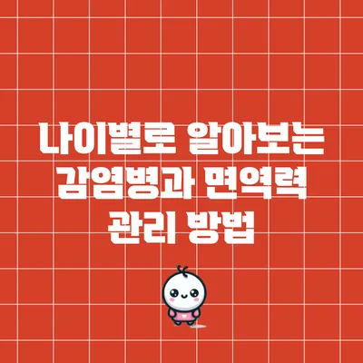 나이별로 알아보는 감염병과 면역력 관리 방법