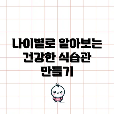 나이별로 알아보는 건강한 식습관 만들기