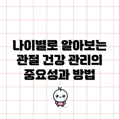 나이별로 알아보는 관절 건강 관리의 중요성과 방법