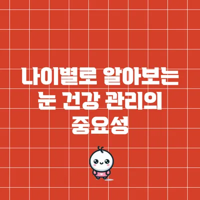나이별로 알아보는 눈 건강 관리의 중요성