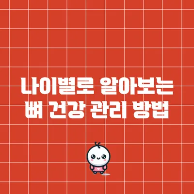 나이별로 알아보는 뼈 건강 관리 방법