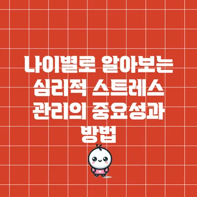 나이별로 알아보는 심리적 스트레스 관리의 중요성과 방법
