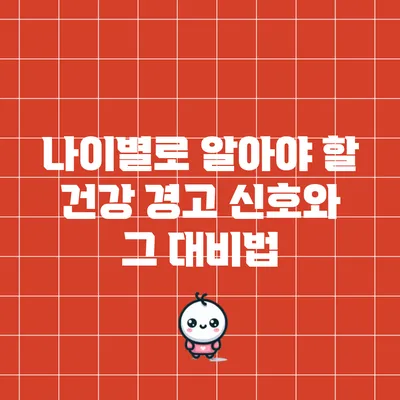 나이별로 알아야 할 건강 경고 신호와 그 대비법