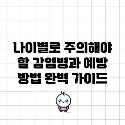 나이별로 주의해야 할 감염병과 예방 방법 완벽 가이드