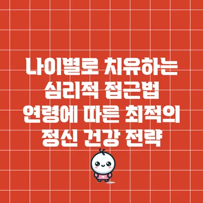 나이별로 치유하는 심리적 접근법: 연령에 따른 최적의 정신 건강 전략