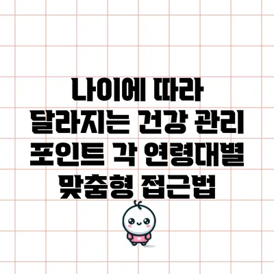 나이에 따라 달라지는 건강 관리 포인트: 각 연령대별 맞춤형 접근법