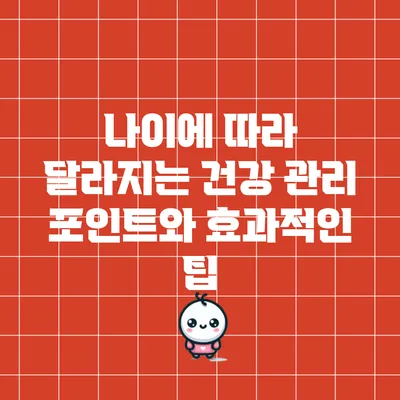나이에 따라 달라지는 건강 관리 포인트와 효과적인 팁