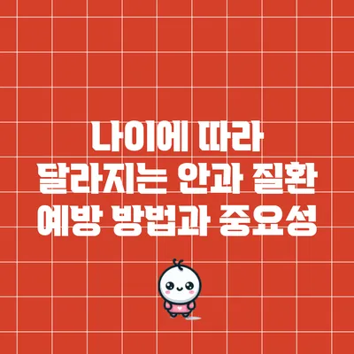 나이에 따라 달라지는 안과 질환 예방 방법과 중요성