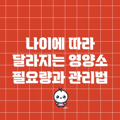 나이에 따라 달라지는 영양소 필요량과 관리법