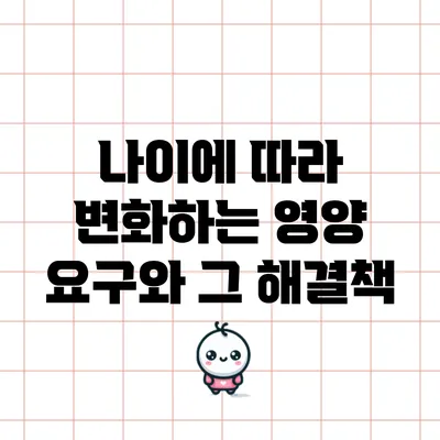 나이에 따라 변화하는 영양 요구와 그 해결책