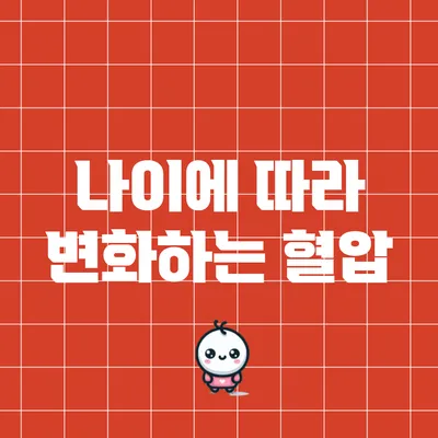 나이에 따라 변화하는 혈압
