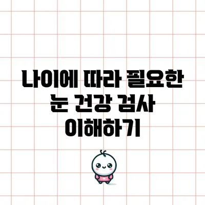 나이에 따라 필요한 눈 건강 검사 이해하기