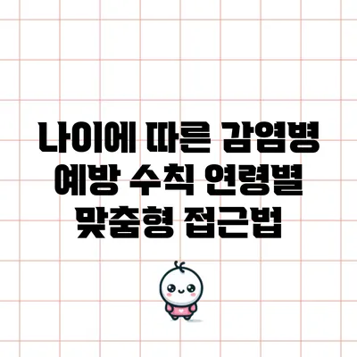 나이에 따른 감염병 예방 수칙: 연령별 맞춤형 접근법