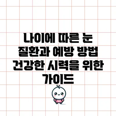 나이에 따른 눈 질환과 예방 방법: 건강한 시력을 위한 가이드