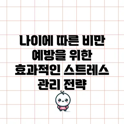 나이에 따른 비만 예방을 위한 효과적인 스트레스 관리 전략
