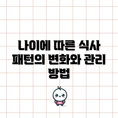 나이에 따른 식사 패턴의 변화와 관리 방법