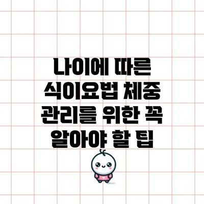 나이에 따른 식이요법: 체중 관리를 위한 꼭 알아야 할 팁