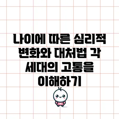 나이에 따른 심리적 변화와 대처법: 각 세대의 고통을 이해하기