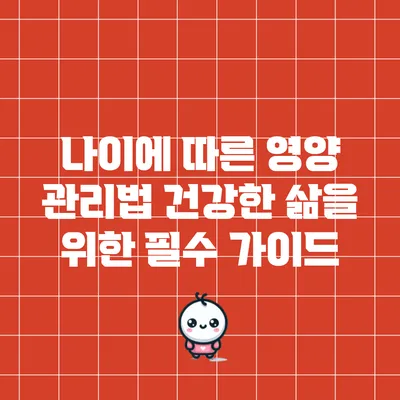 나이에 따른 영양 관리법: 건강한 삶을 위한 필수 가이드
