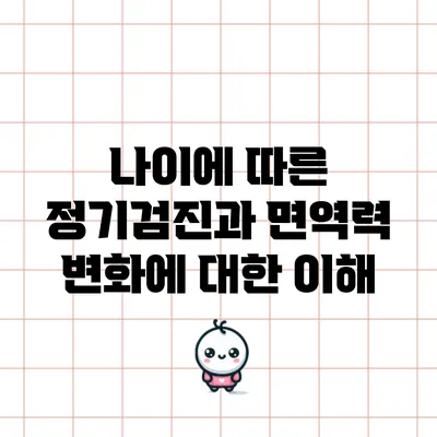 나이에 따른 정기검진과 면역력 변화에 대한 이해