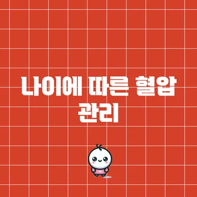 나이에 따른 혈압 관리