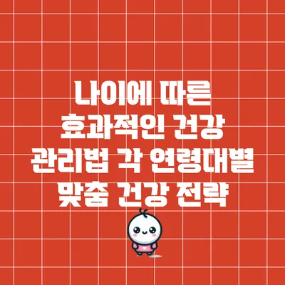 나이에 따른 효과적인 건강 관리법: 각 연령대별 맞춤 건강 전략