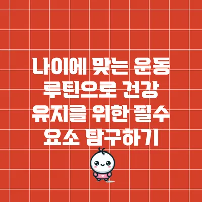 나이에 맞는 운동 루틴으로 건강 유지를 위한 필수 요소 탐구하기