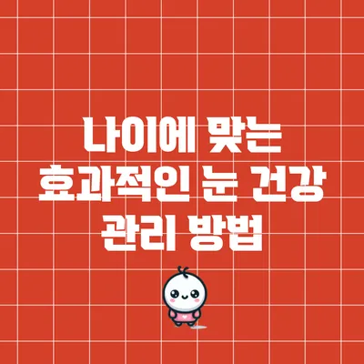 나이에 맞는 효과적인 눈 건강 관리 방법