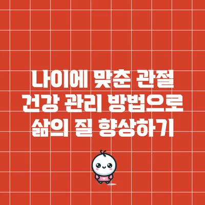 나이에 맞춘 관절 건강 관리 방법으로 삶의 질 향상하기