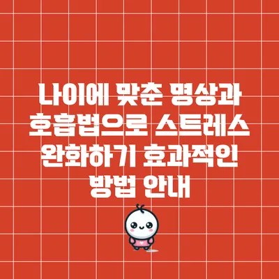 나이에 맞춘 명상과 호흡법으로 스트레스 완화하기: 효과적인 방법 안내