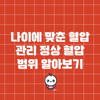 나이에 맞춘 혈압 관리: 정상 혈압 범위 알아보기