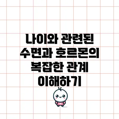 나이와 관련된 수면과 호르몬의 복잡한 관계 이해하기