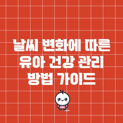 날씨 변화에 따른 유아 건강 관리 방법 가이드