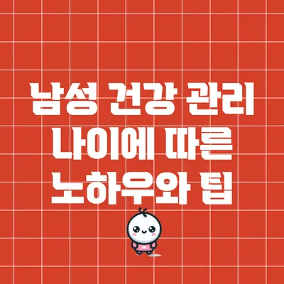 남성 건강 관리: 나이에 따른 노하우와 팁