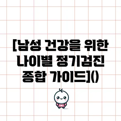 [남성 건강을 위한 나이별 정기검진 종합 가이드]()