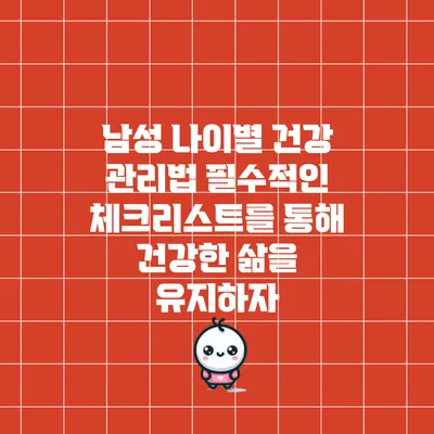 남성 나이별 건강 관리법: 필수적인 체크리스트를 통해 건강한 삶을 유지하자