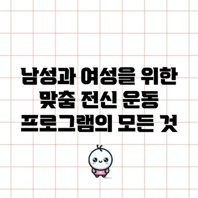 남성과 여성을 위한 맞춤 전신 운동 프로그램의 모든 것