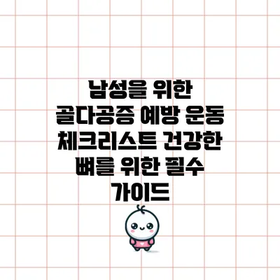 남성을 위한 골다공증 예방 운동 체크리스트: 건강한 뼈를 위한 필수 가이드