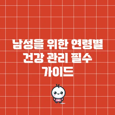 남성을 위한 연령별 건강 관리: 필수 가이드