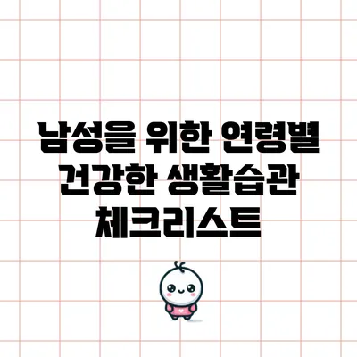 남성을 위한 연령별 건강한 생활습관 체크리스트
