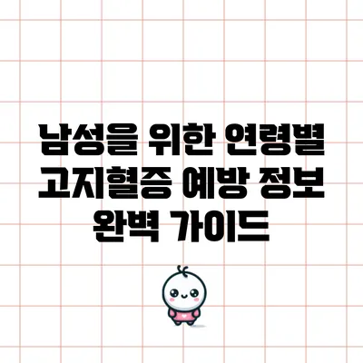 남성을 위한 연령별 고지혈증 예방 정보 완벽 가이드