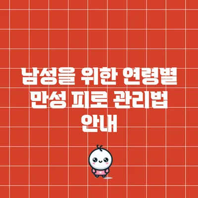 남성을 위한 연령별 만성 피로 관리법 안내