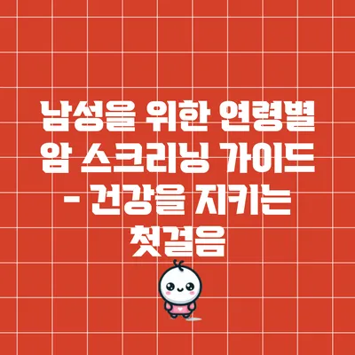 남성을 위한 연령별 암 스크리닝 가이드 - 건강을 지키는 첫걸음