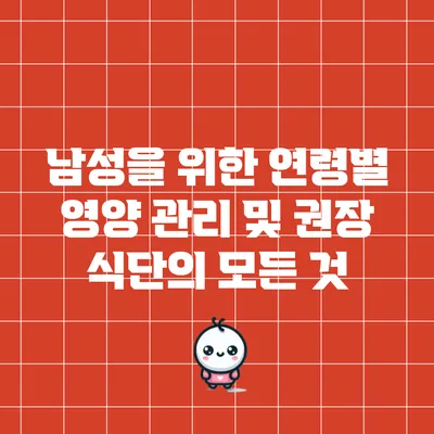 남성을 위한 연령별 영양 관리 및 권장 식단의 모든 것