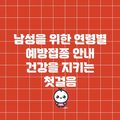 남성을 위한 연령별 예방접종 안내: 건강을 지키는 첫걸음
