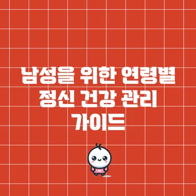 남성을 위한 연령별 정신 건강 관리 가이드